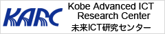 神戸研究所 未来ICT研究センター