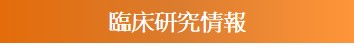 臨床研究情報